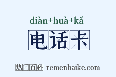 电话卡是什么意思的图片